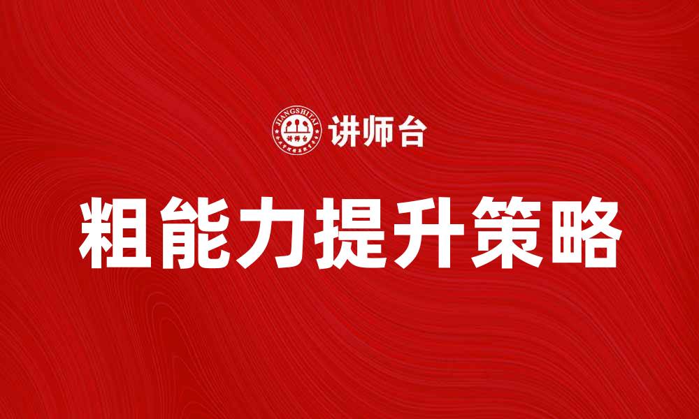 文章掌握粗能力计划，提升个人与团队效率的缩略图