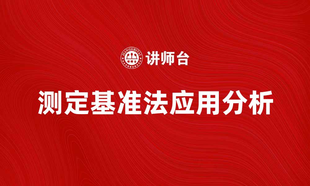 文章测定基准法在科学研究中的重要性与应用分析的缩略图