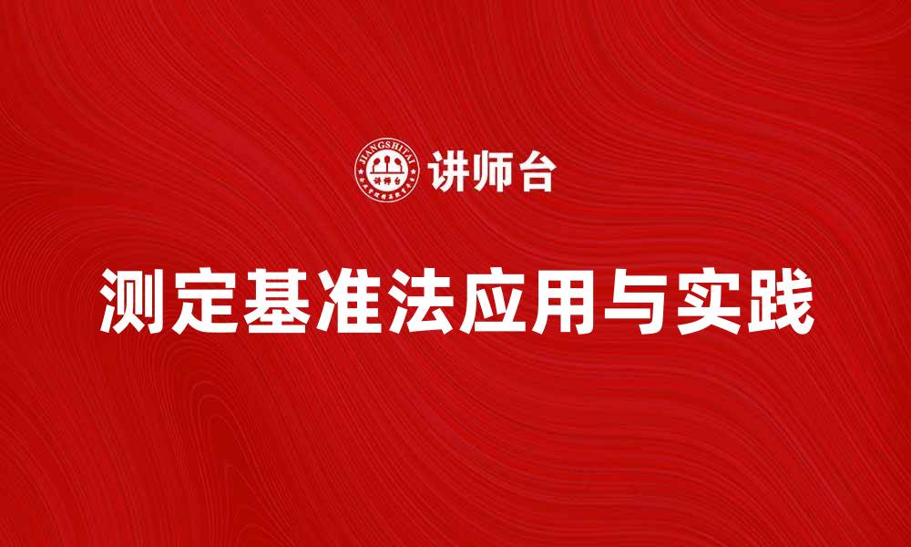 文章测定基准法的应用与实践探讨的缩略图