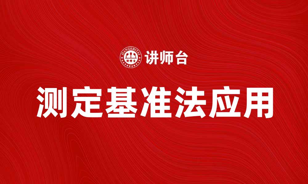 文章测定基准法在科研中的重要性与应用探讨的缩略图
