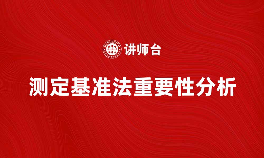 测定基准法重要性分析