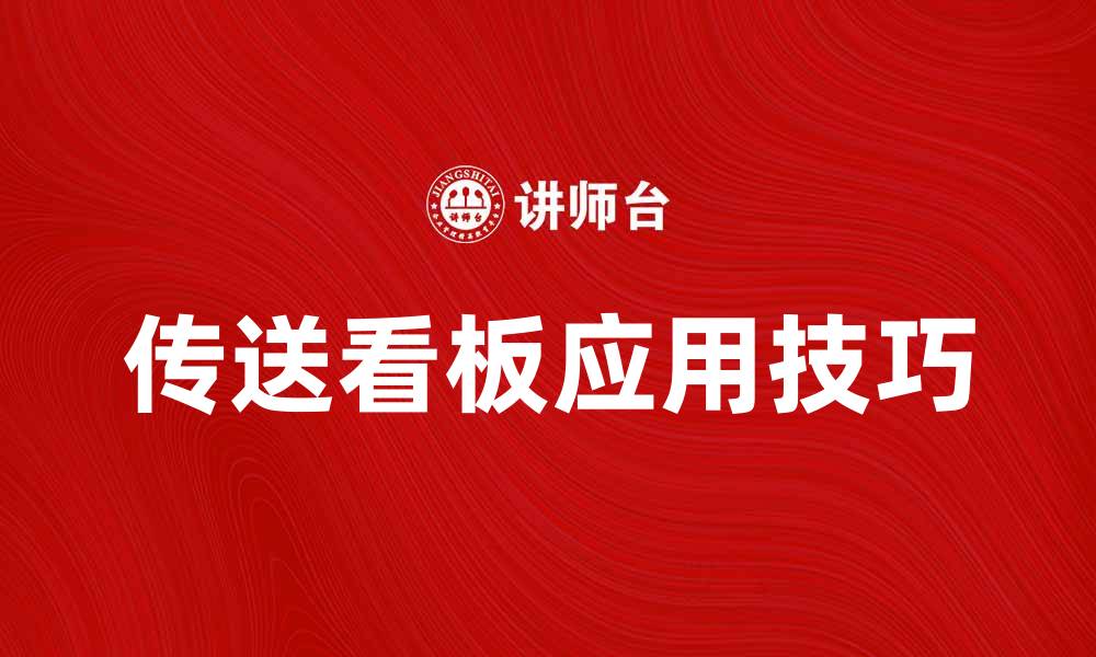 文章提升营销效果的传送看板应用技巧与案例分析的缩略图