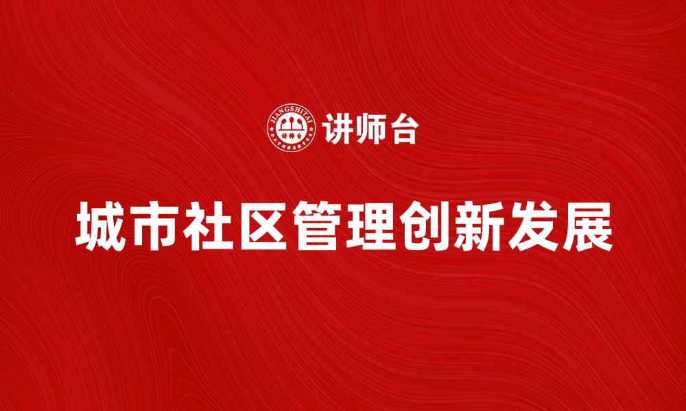 城市社区管理创新发展