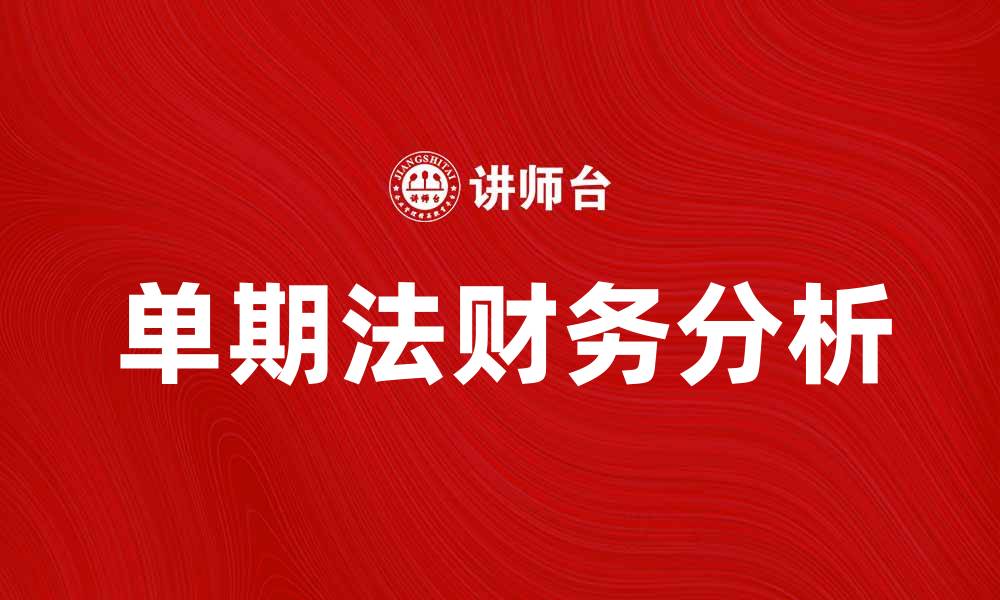 单期法财务分析