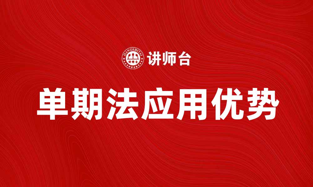 文章单期法在财务分析中的应用与优势解析的缩略图