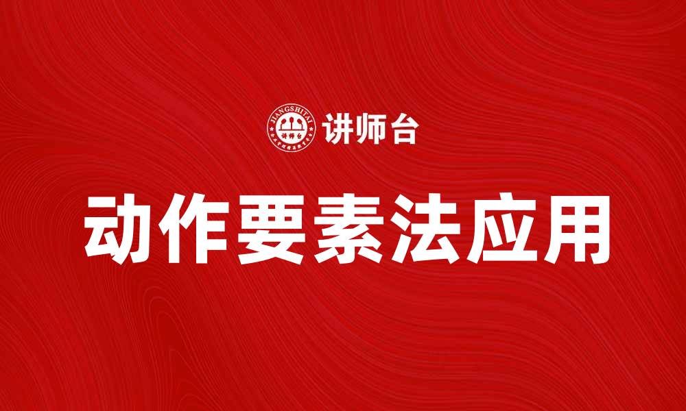 文章深度解析动作要素法在运动训练中的应用与优势的缩略图