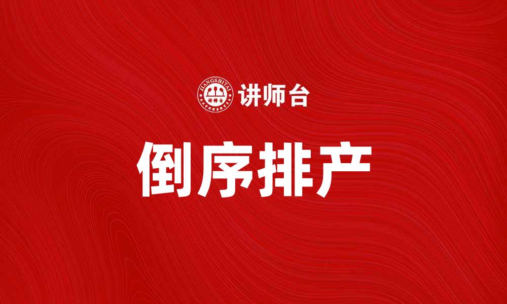 文章倒序排产助力工厂高效生产管理与优化的缩略图