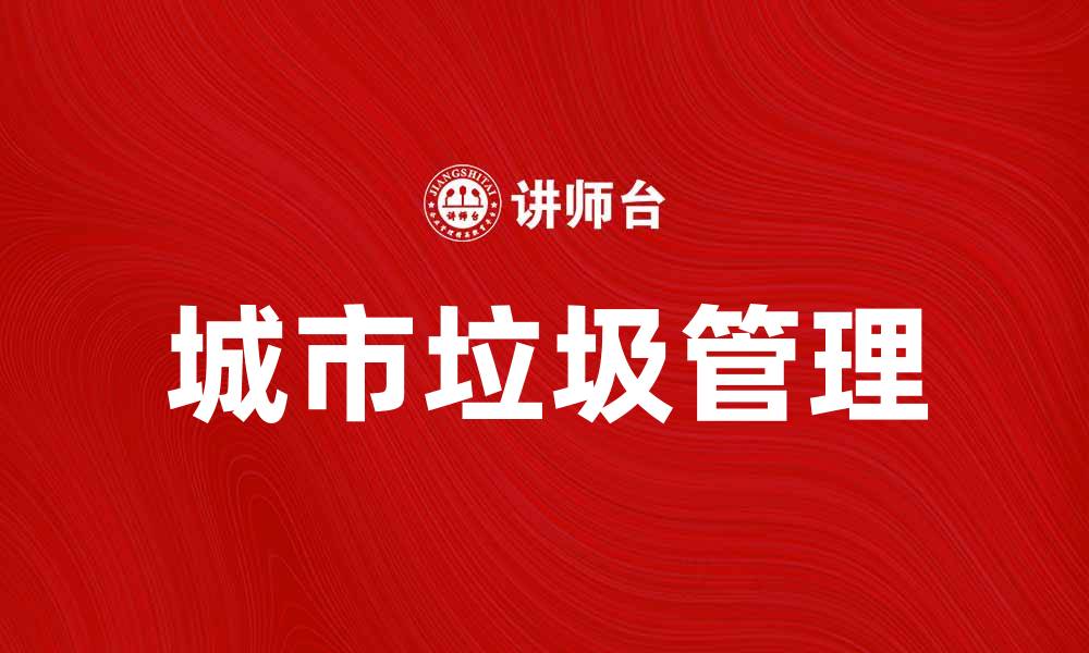 文章城市垃圾管理：提升城市环境与居民生活质量的方法的缩略图