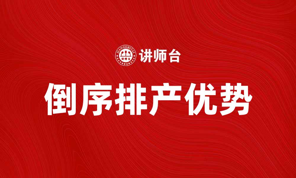 文章倒序排产的优势与实施策略详解的缩略图