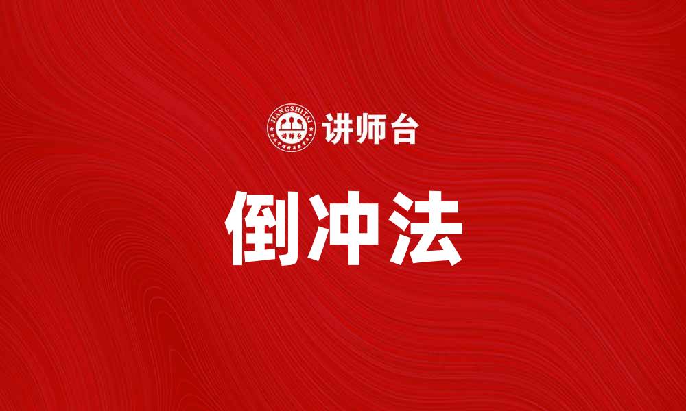 文章倒冲法解析：提升生产效率的创新技术的缩略图