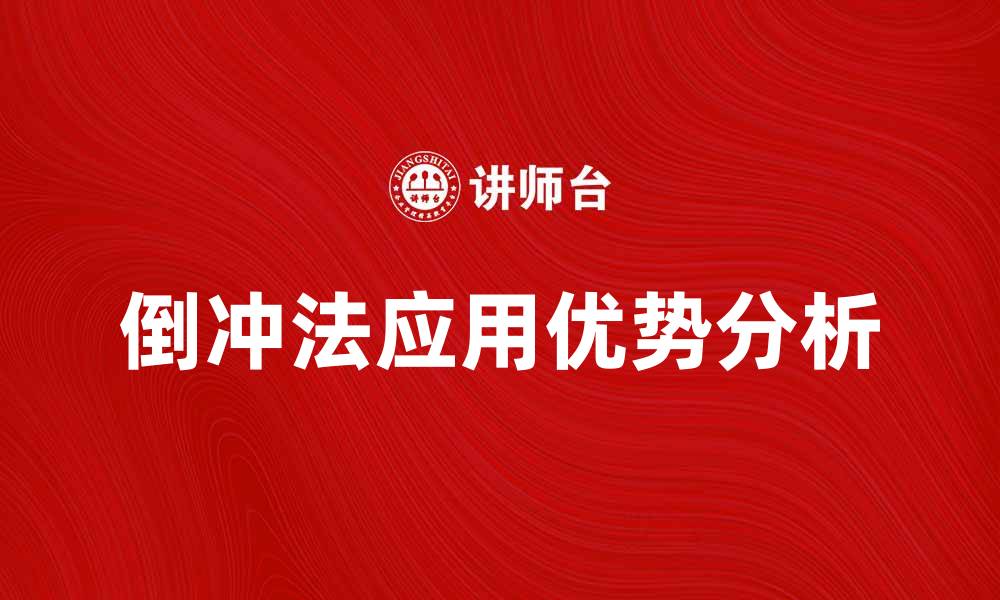 文章倒冲法在现代制造业中的应用与优势分析的缩略图