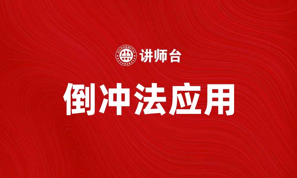 文章倒冲法：提升生产效率的创新解决方案的缩略图