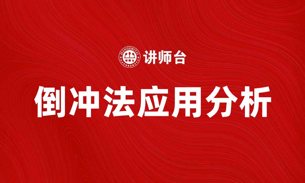 文章倒冲法在液压系统中的应用与优势分析的缩略图