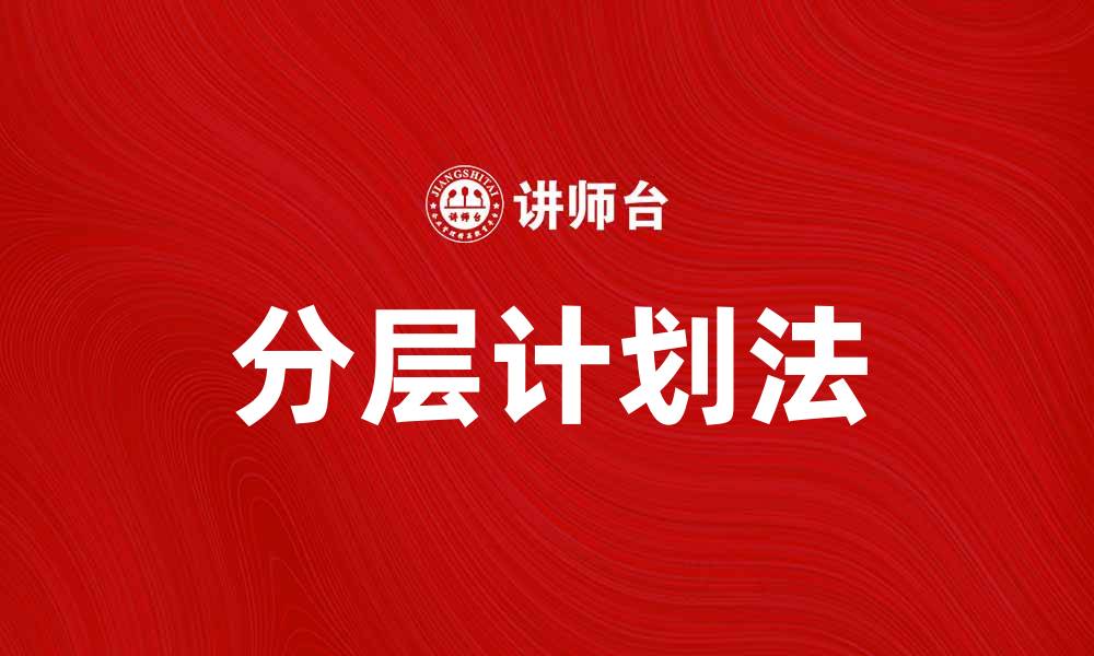 文章分层计划法：提升项目管理效率的有效工具的缩略图