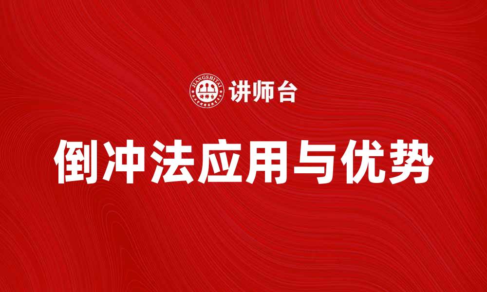 文章倒冲法的应用与优势分析，深度解析技术原理的缩略图