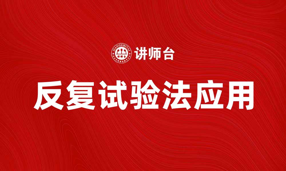 文章反复试验法在科学研究中的重要性与应用解析的缩略图