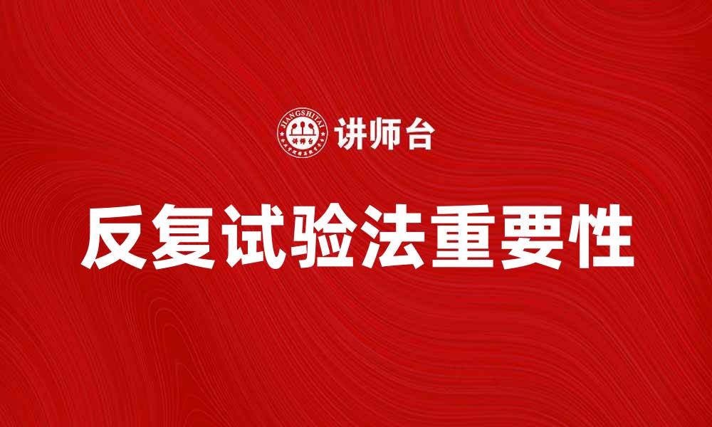 文章反复试验法在科学研究中的重要性与应用解析的缩略图