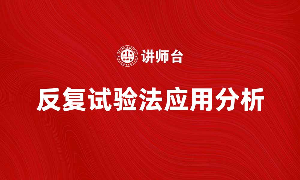 文章反复试验法在科学研究中的重要性与应用分析的缩略图