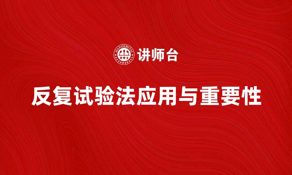 文章反复试验法在科学研究中的应用与重要性解析的缩略图