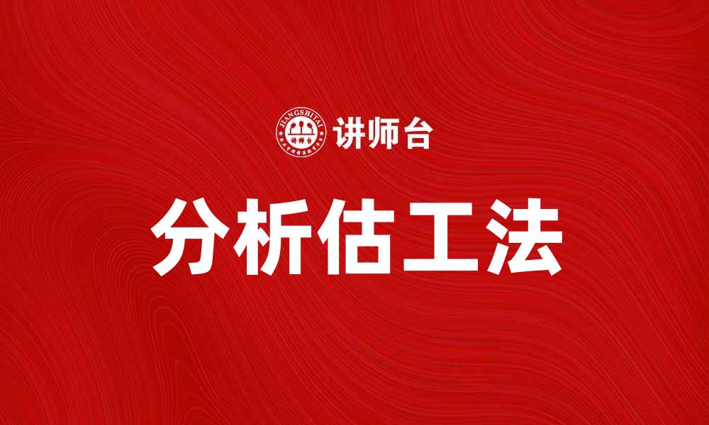 文章分析估工法在工程项目管理中的应用与优势的缩略图