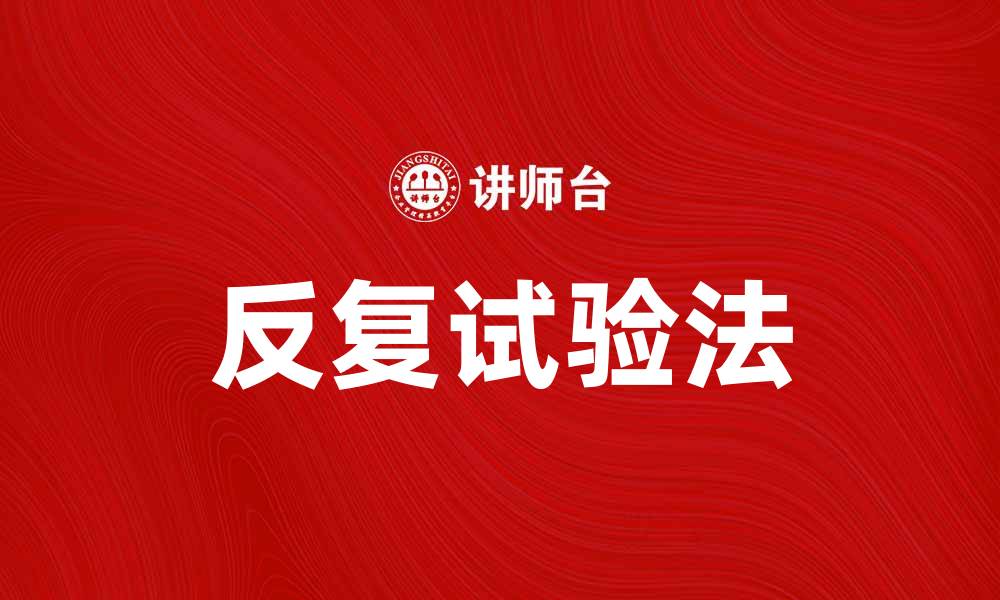 文章反复试验法在科学研究中的重要性与应用探讨的缩略图