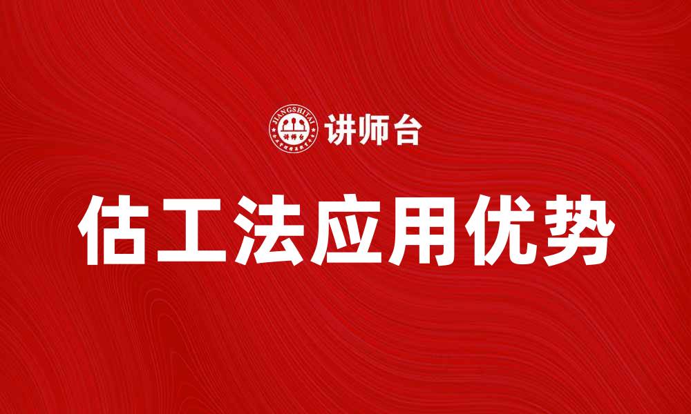 文章深入探讨分析估工法在工程项目中的应用与优势的缩略图