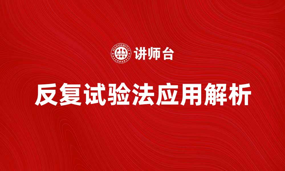 文章反复试验法在科学研究中的应用与优势解析的缩略图