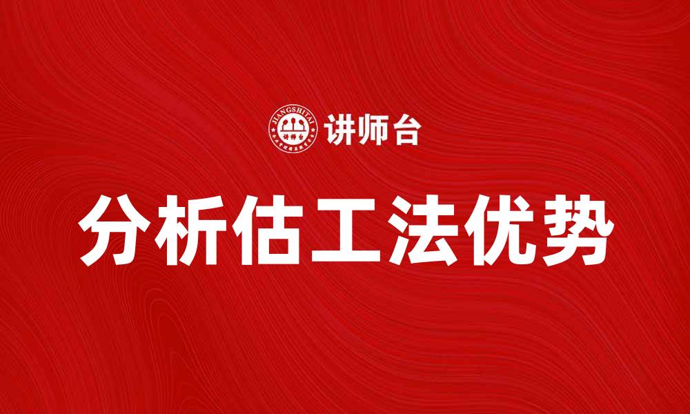 文章分析估工法在工程项目中的应用与优势的缩略图