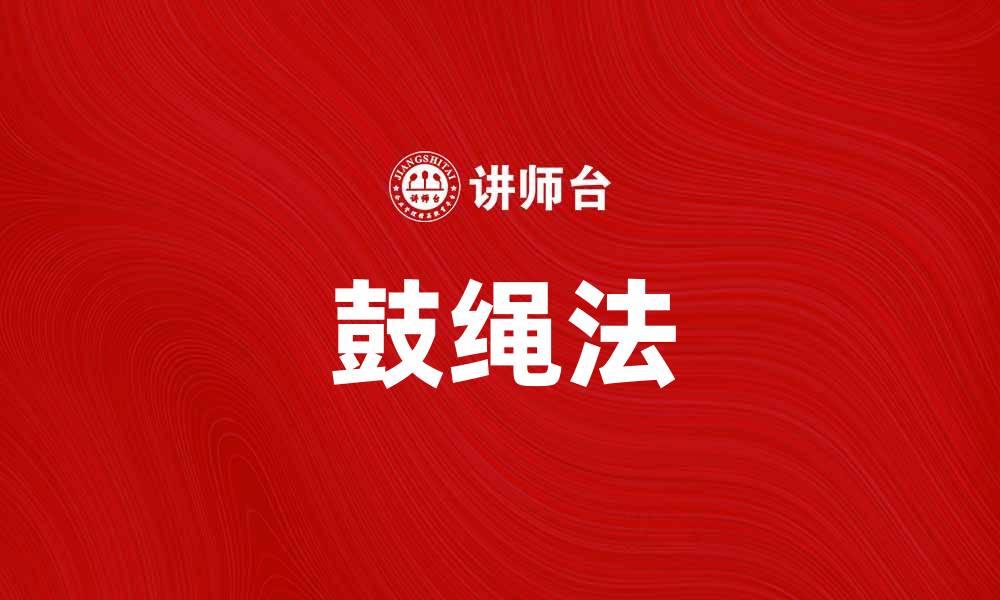 文章掌握鼓-缓冲-绳法，提升运动表现与安全性的缩略图