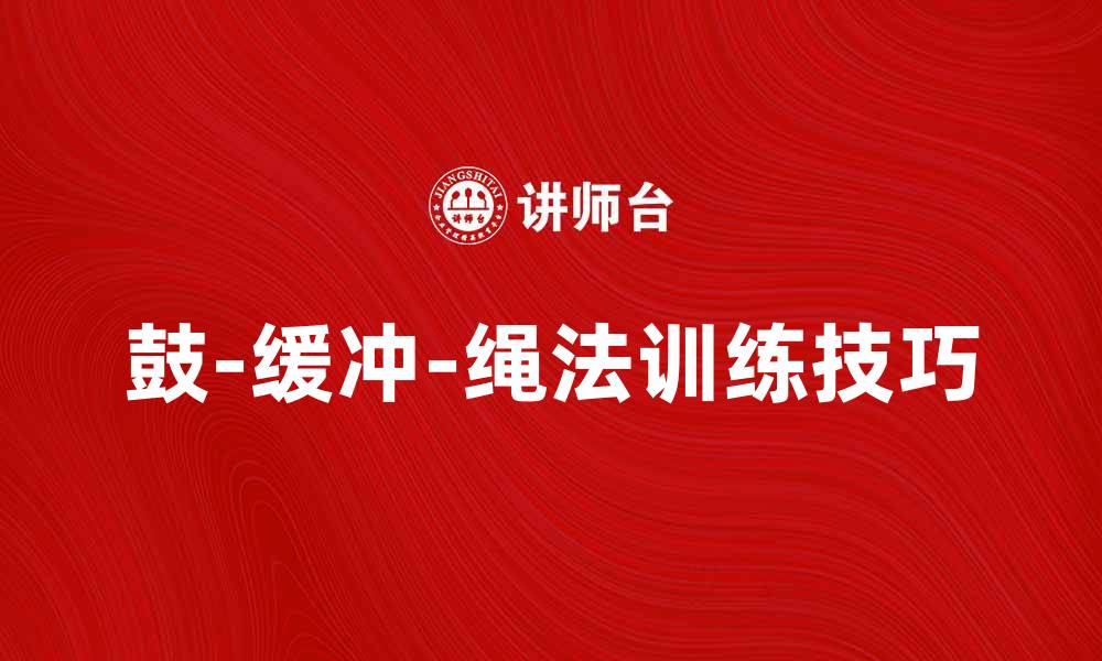 文章鼓-缓冲-绳法：提升运动表现的关键技巧的缩略图