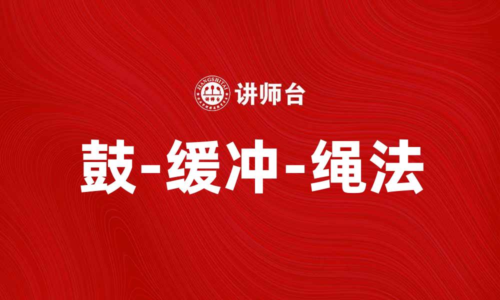文章掌握鼓-缓冲-绳法，提升你的演奏技巧与音效的缩略图