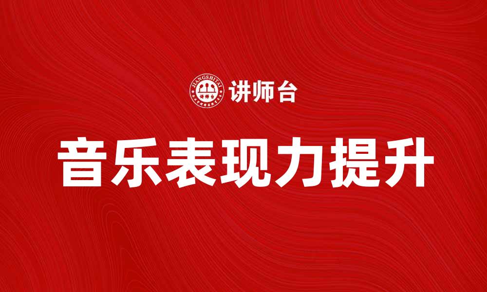 文章掌握鼓-缓冲-绳法提升你的音乐表现力的缩略图