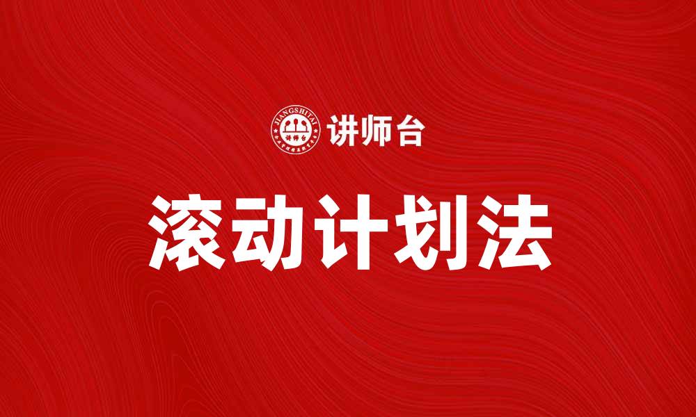 文章掌握滚动计划法提升项目管理效率秘诀的缩略图