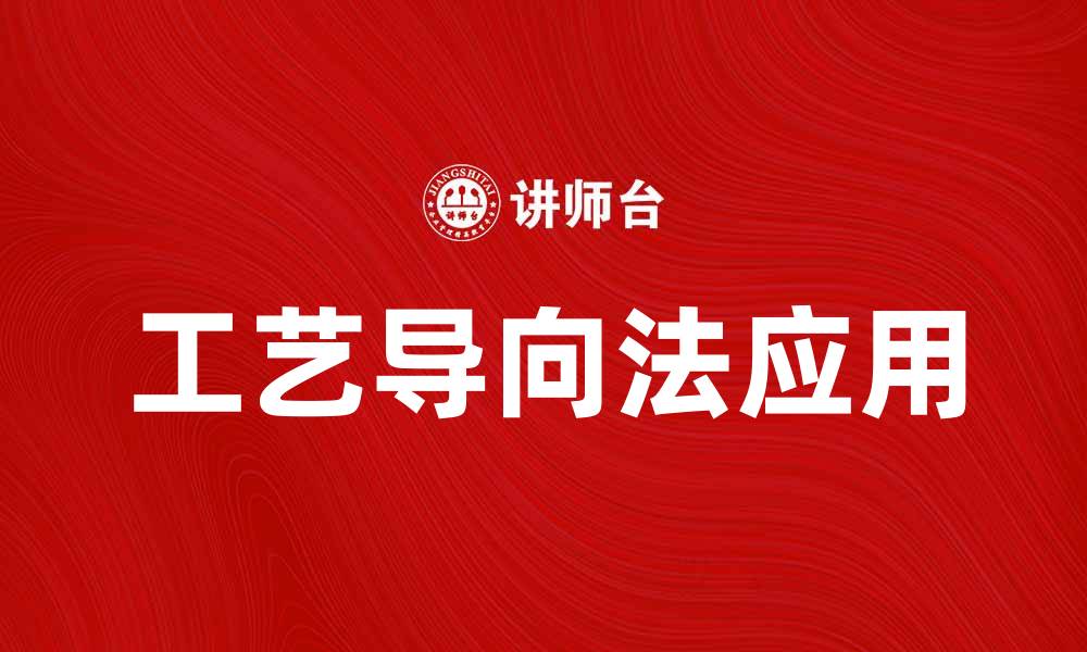 文章工艺导向法在现代制造业中的应用与优势分析的缩略图