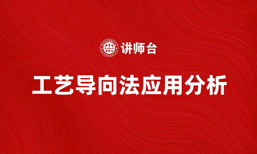 文章工艺导向法在制造业中的应用与优势分析的缩略图