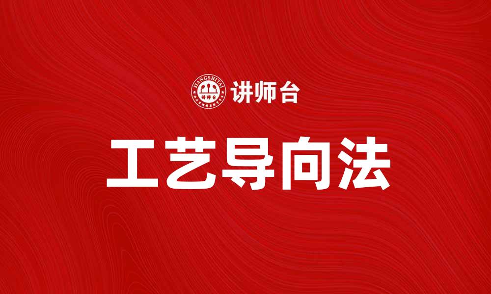 文章工艺导向法在产品设计中的应用与优势分析的缩略图