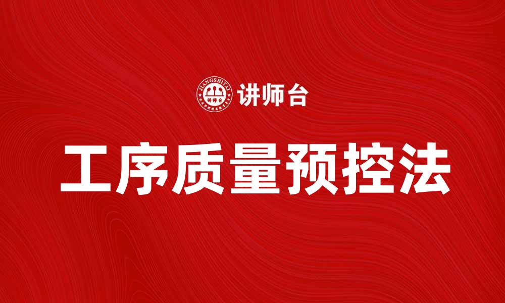 文章工序质量预控法在生产管理中的应用与优势的缩略图