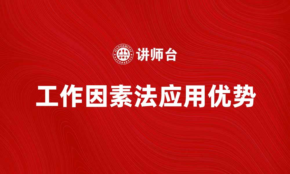 文章深入解析工作因素法的应用与优势的缩略图