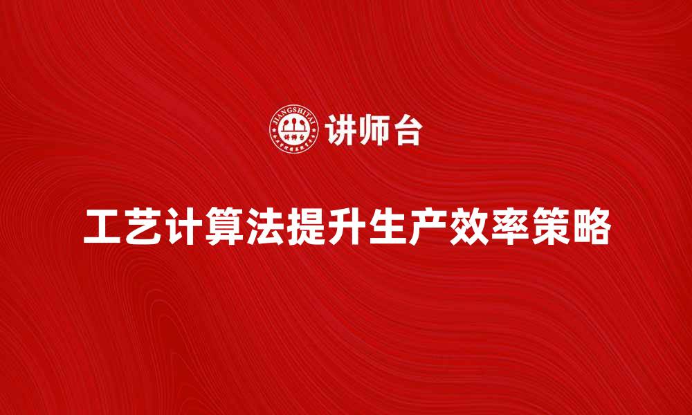 文章掌握工艺计算法提升生产效率的最佳策略的缩略图