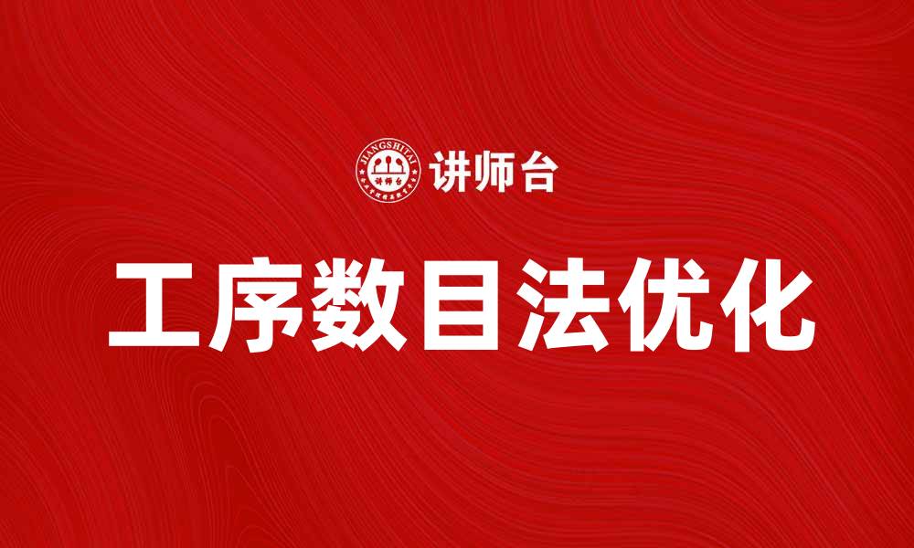 文章提升生产效率的工序数目法解析与应用的缩略图