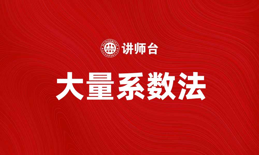 文章掌握大量系数法，提升数据分析能力的最佳技巧的缩略图