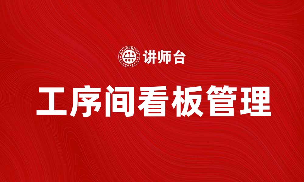 文章提升生产效率的工序间看板管理方法解析的缩略图