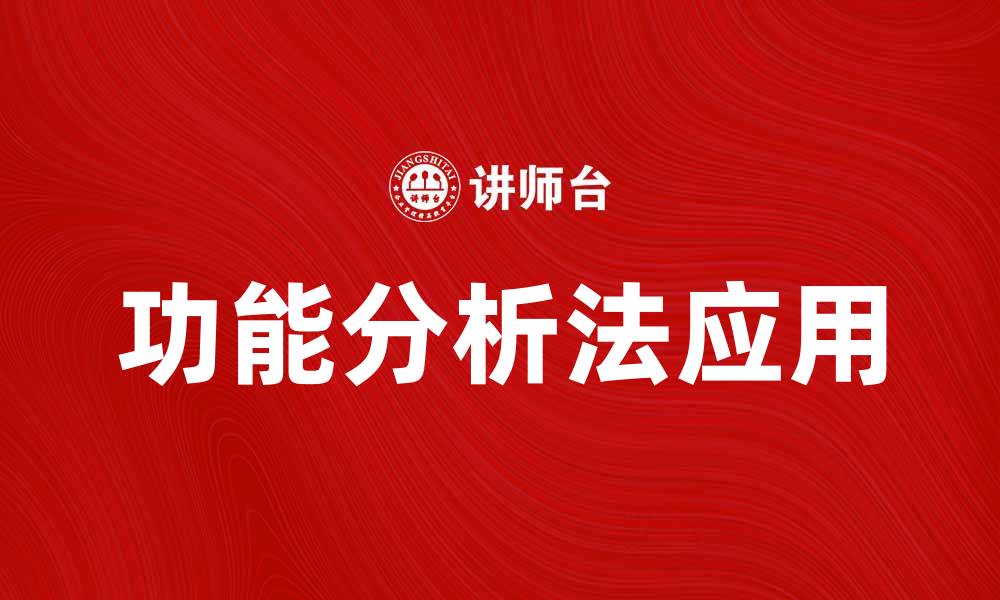 文章深入探讨功能分析法在项目管理中的应用与优势的缩略图