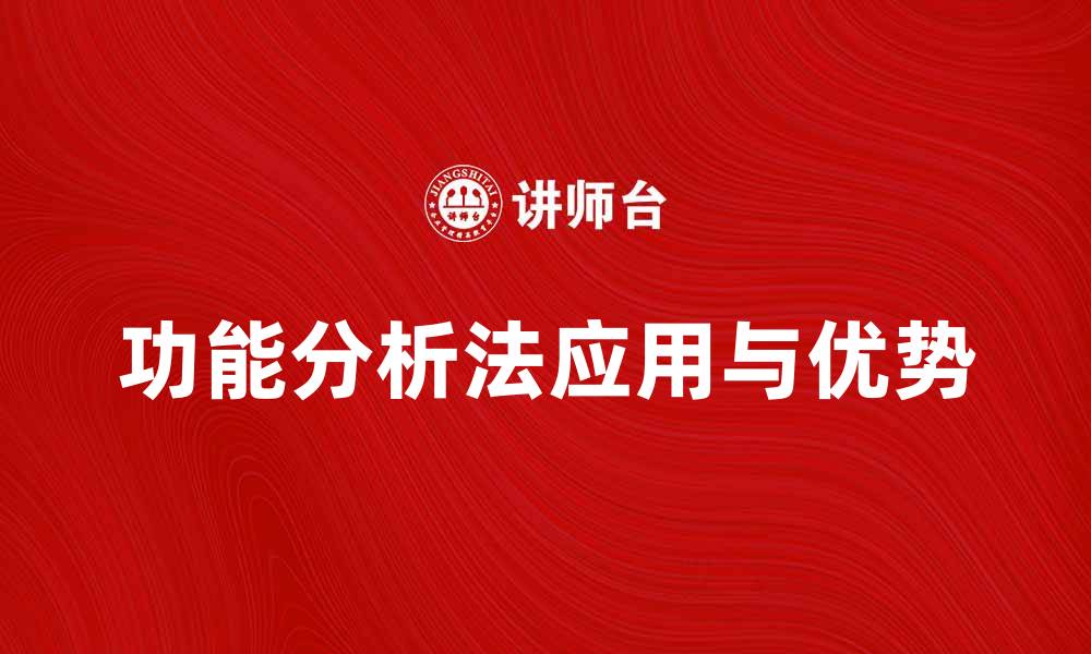 功能分析法应用与优势