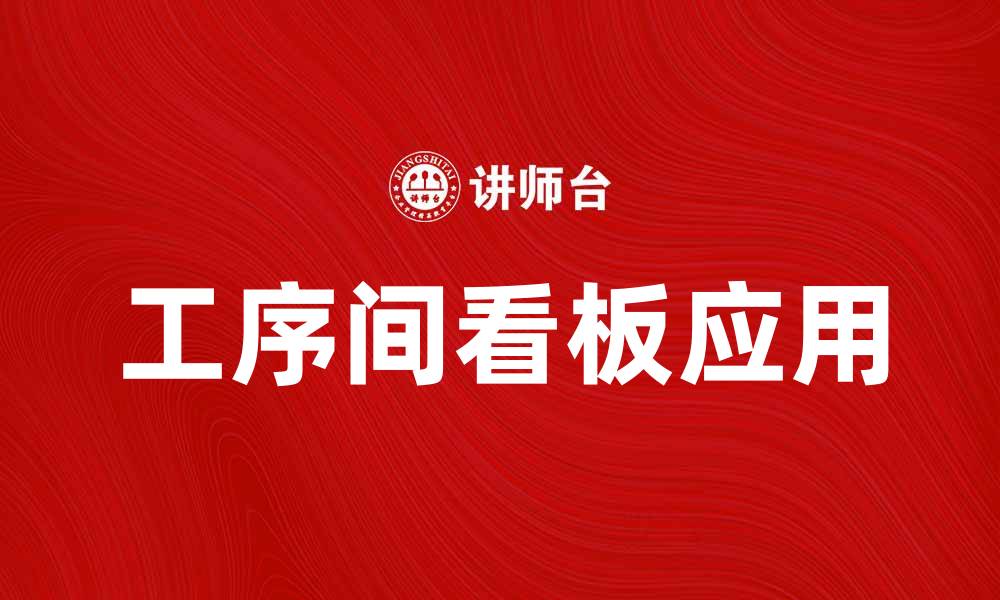 文章提升生产效率的工序间看板应用解析的缩略图
