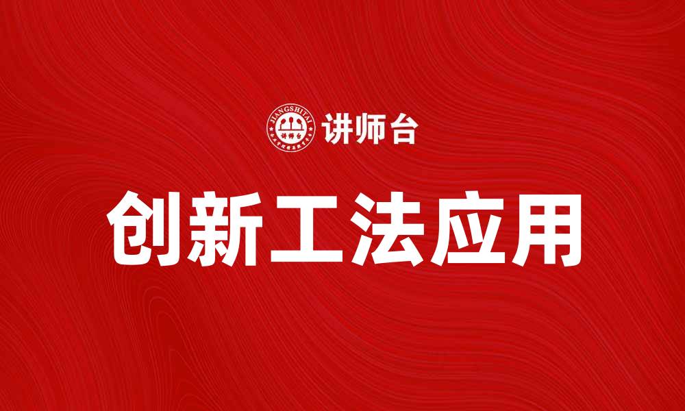 文章提升施工效率的创新工法解析与应用的缩略图