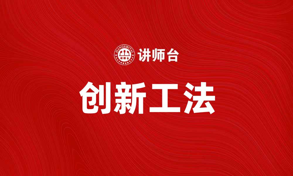 文章提升施工效率的创新工法解析与应用的缩略图