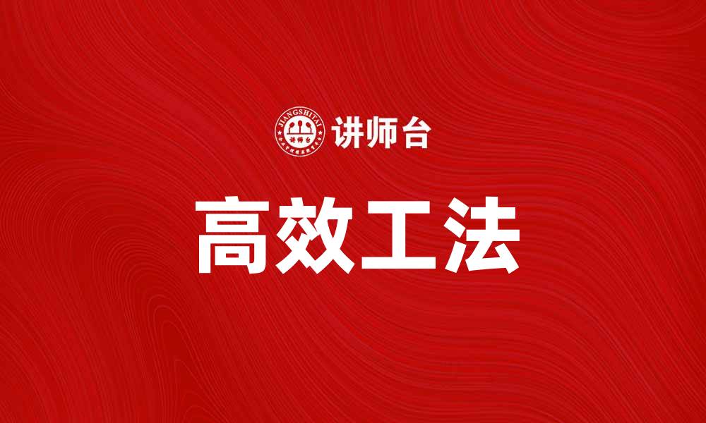 文章掌握高效工法，提升工程项目成功率的缩略图