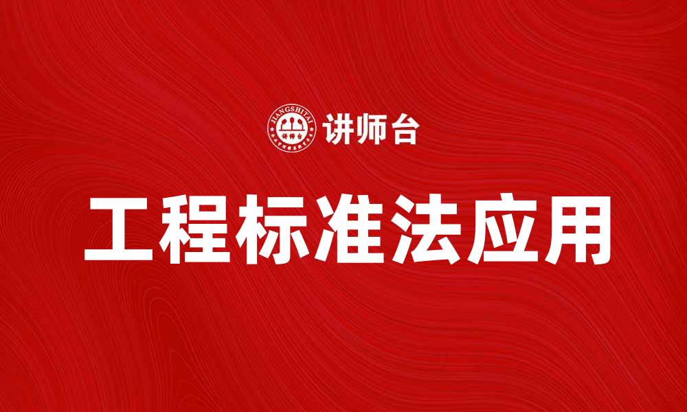 文章工程标准法在建筑行业的重要性与应用解析的缩略图