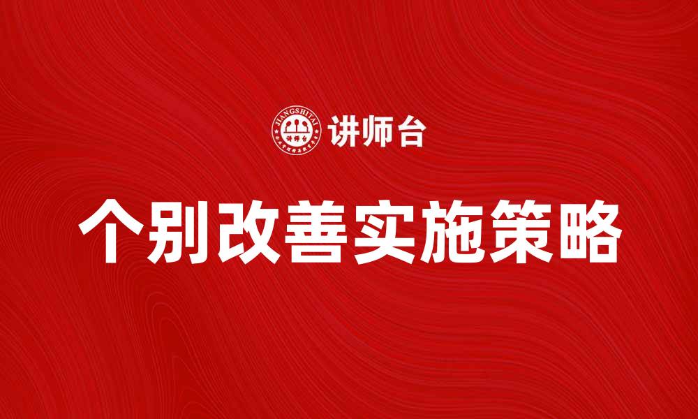 文章个别改善的重要性及其实施策略解析的缩略图